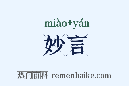 妙言是什么意思的图片